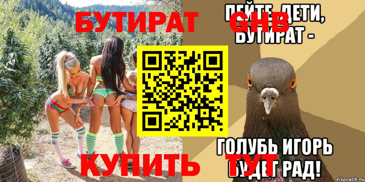 БУТИРАТ вода  Вход с VPN  Армавир 